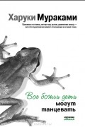 Харуки Мураками - Все божьи дети могут танцевать (сборник)