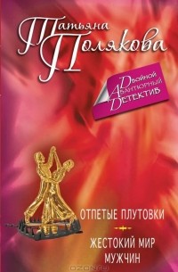 Отпетые плутовки. Жестокий мир мужчин