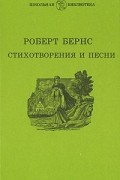 Роберт Бернс. Стихотворения и песни