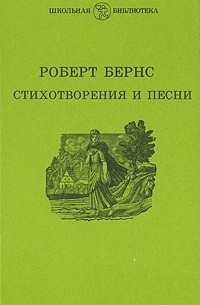 Роберт Бёрнс - Роберт Бернс. Стихотворения и песни