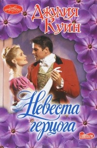 Невеста герцога