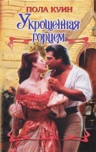 Пола Куин - Укрощенная горцем
