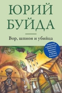 Юрий Буйда - Вор, шпион и убийца