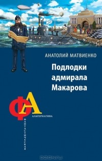 Анатолий Матвиенко - Подлодки адмирала Макарова