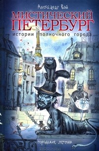 Мистический Петербург