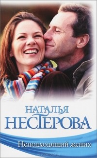 Наталья Нестерова - Неподходящий жених (сборник)