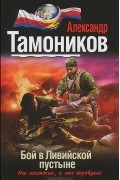Александр Тамоников - Бой в Ливийской пустыне