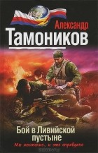 Александр Тамоников - Бой в Ливийской пустыне