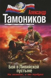 Александр Тамоников - Бой в Ливийской пустыне