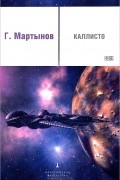 Георгий Мартынов - Каллисто