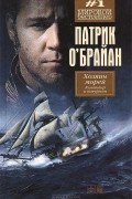 Патрик О&#039;Брайан - Командир и штурман