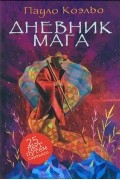 Дневник мага