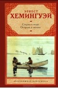 Старик и море. Острова в океане