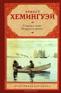 Эрнест Хемингуэй - Старик и море. Острова в океане (сборник)