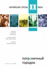 антология - Пограничный городок. Китайская проза XX века (сборник)