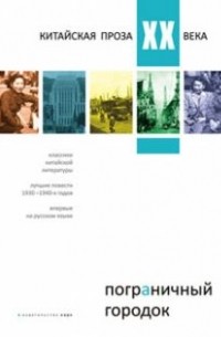 антология - Пограничный городок. Китайская проза XX века (сборник)