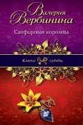 Валерия Вербинина - Сапфировая королева
