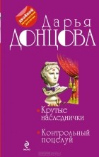 Дарья Донцова - Крутые наследнички. Контрольный поцелуй (сборник)