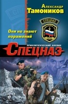 Александр Тамоников - Они не знают поражений