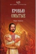 Борис Тумасов - Кровью омытые