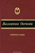 Валентин Овечкин - Районные будни (сборник)