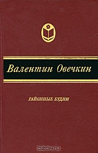 Валентин Овечкин - Районные будни (сборник)