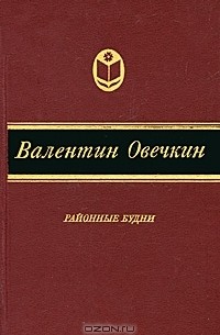 Валентин Овечкин - Районные будни (сборник)