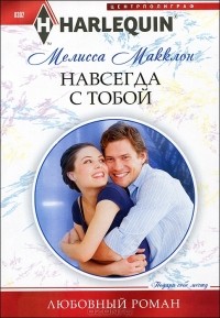 Мелисса Макклон - Навсегда с тобой
