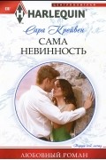 Сара Крейвен - Сама невинность