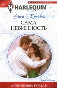 Сара Крейвен - Сама невинность