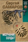 Сергей Самаров - Молчание солдат