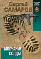 Сергей Самаров - Молчание солдат