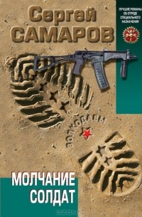 Молчание солдат