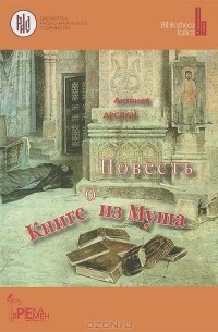 Антония Арслан - Повесть о Книге из Муша