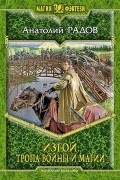 Анатолий Радов - Изгой. Тропа Войны и Магии