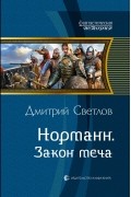 Дмитрий Светлов - Норманн. Закон меча