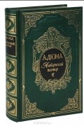 Ашборнский пастор (подарочное издание)