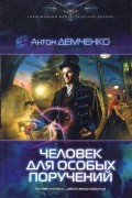 Антон Демченко - Человек для особых поручений