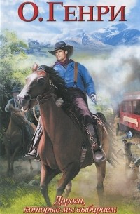 Дороги, которые мы выбираем