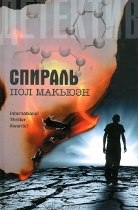 Пол Макьюэн - Спираль