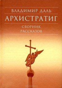 Владимир Даль - Архистратиг (сборник)