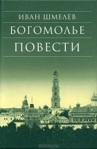 Иван Шмелёв - Богомолье. Повести (сборник)