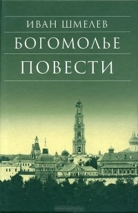 Иван Шмелёв - Богомолье. Повести (сборник)