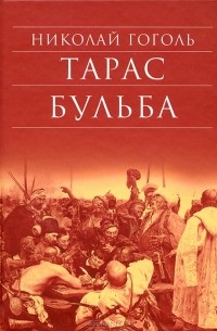 Николай Гоголь - Тарас Бульба. Портрет