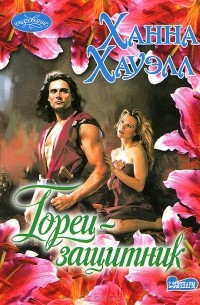 Горец-защитник