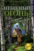 "Небесный огонь" и другие рассказы
