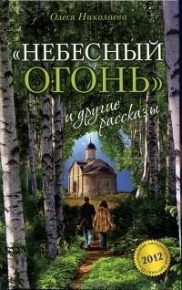 Олеся Николаева - "Небесный огонь" и другие рассказы