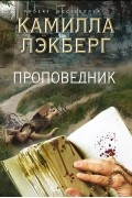Камилла Лэкберг - Проповедник
