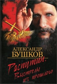 Александр Бушков - Распутин. Выстрелы из прошлого