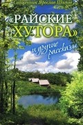 Священник Ярослав Шипов - &quot;Райские хутора&quot; и другие рассказы